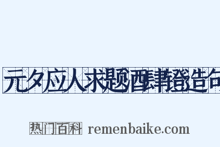 元夕应人求题酒肆镫造句是什么意思的图片